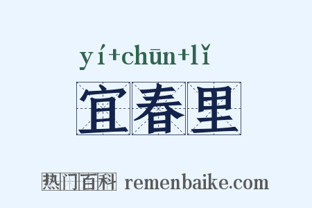 宜春里是什么意思的图片
